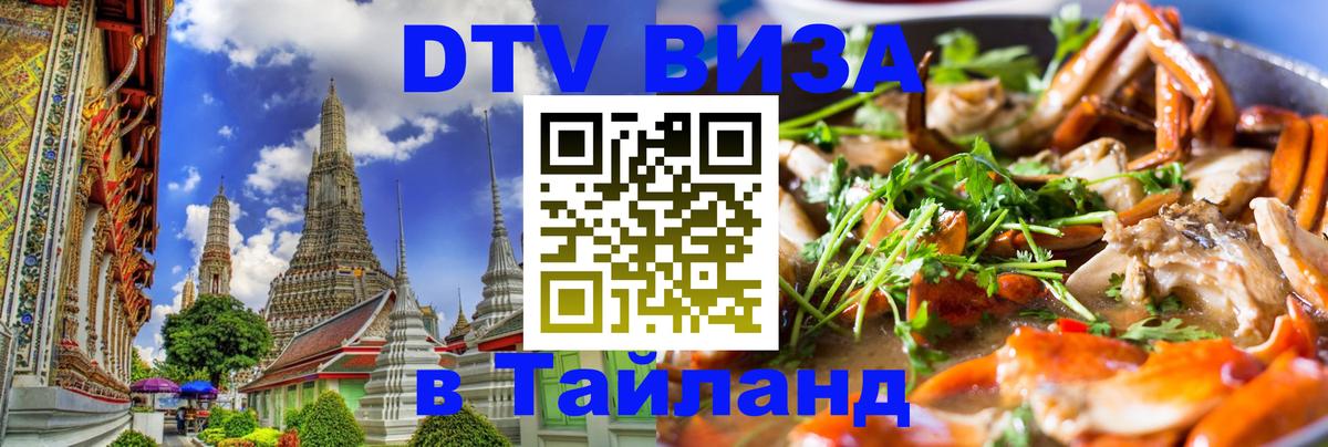ДТВ VISA Тайланд для фрилансеров Нью-Дели 